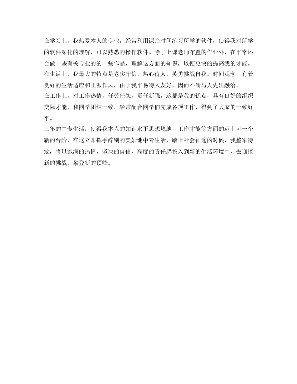 中专毕业生自我鉴定参考600字范文 _第3页