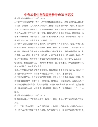 中专毕业生自我鉴定参考600字范文 