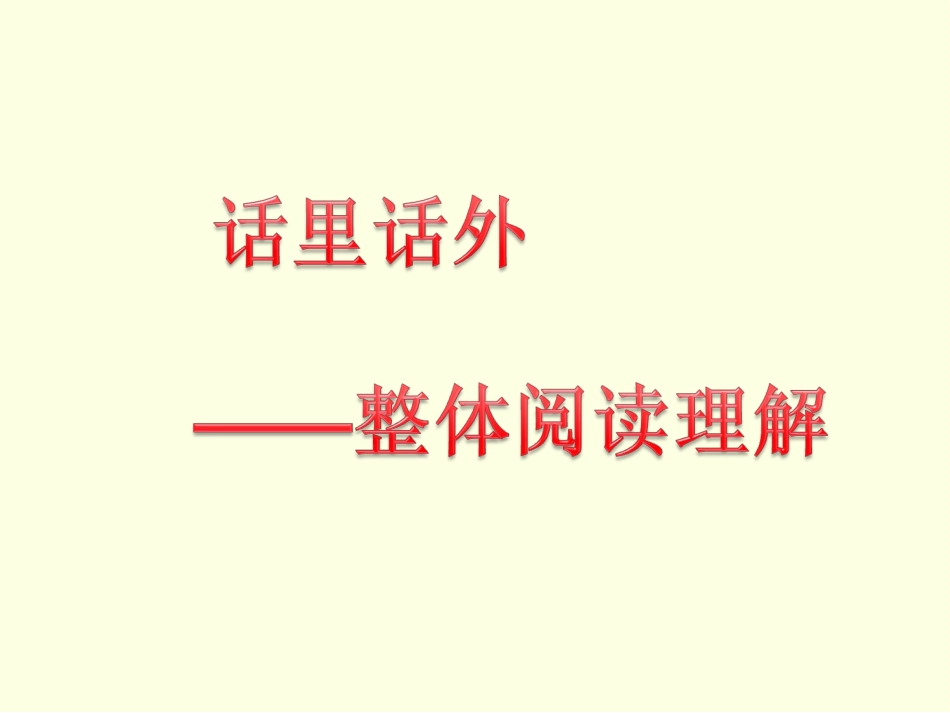 江汇-高三阅读复习课-课件_第1页