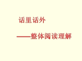 江汇-高三阅读复习课-课件