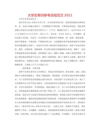 大学生军训参考总结范文2024 