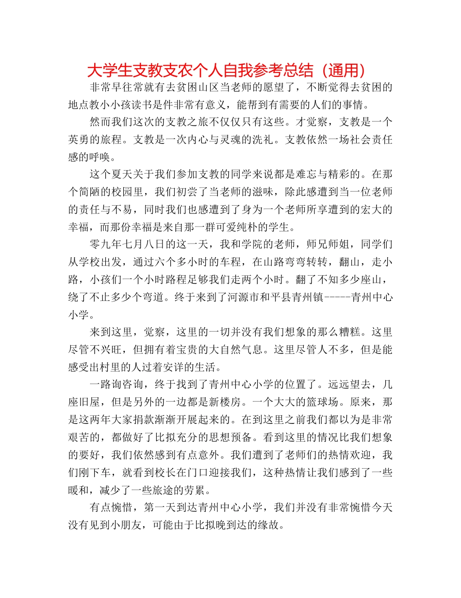 大学生支教支农个人自我参考总结（通用） _第1页