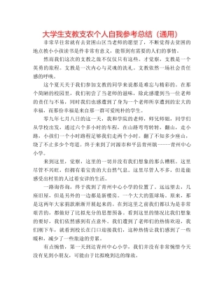 大学生支教支农个人自我参考总结（通用） 