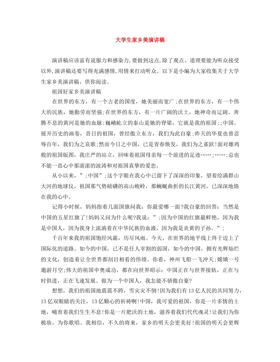 大学生家乡美演讲稿 _第1页