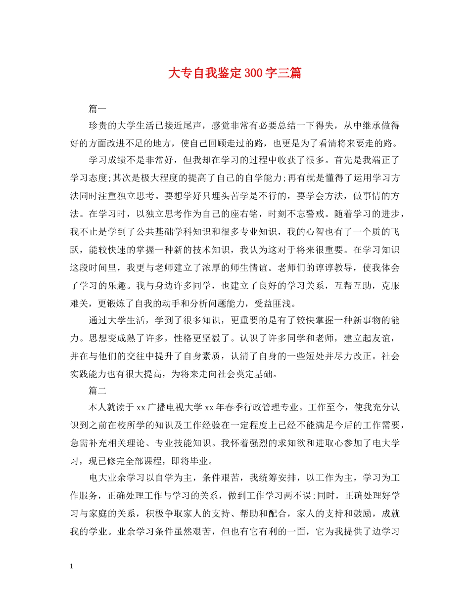大专自我鉴定300字三篇 _第1页