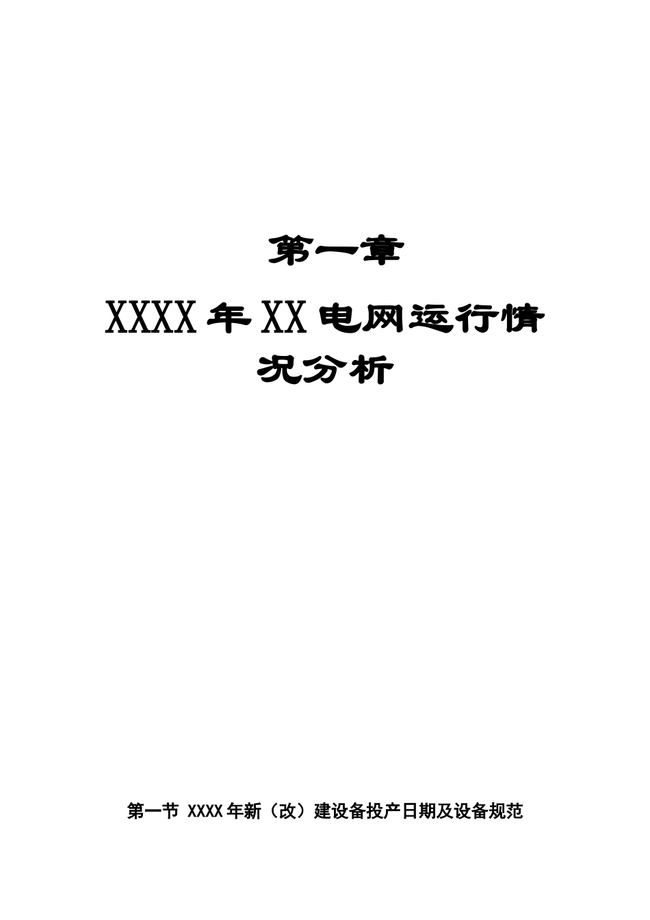 供电公司电网运行方式(情况)分析(上)_第2页