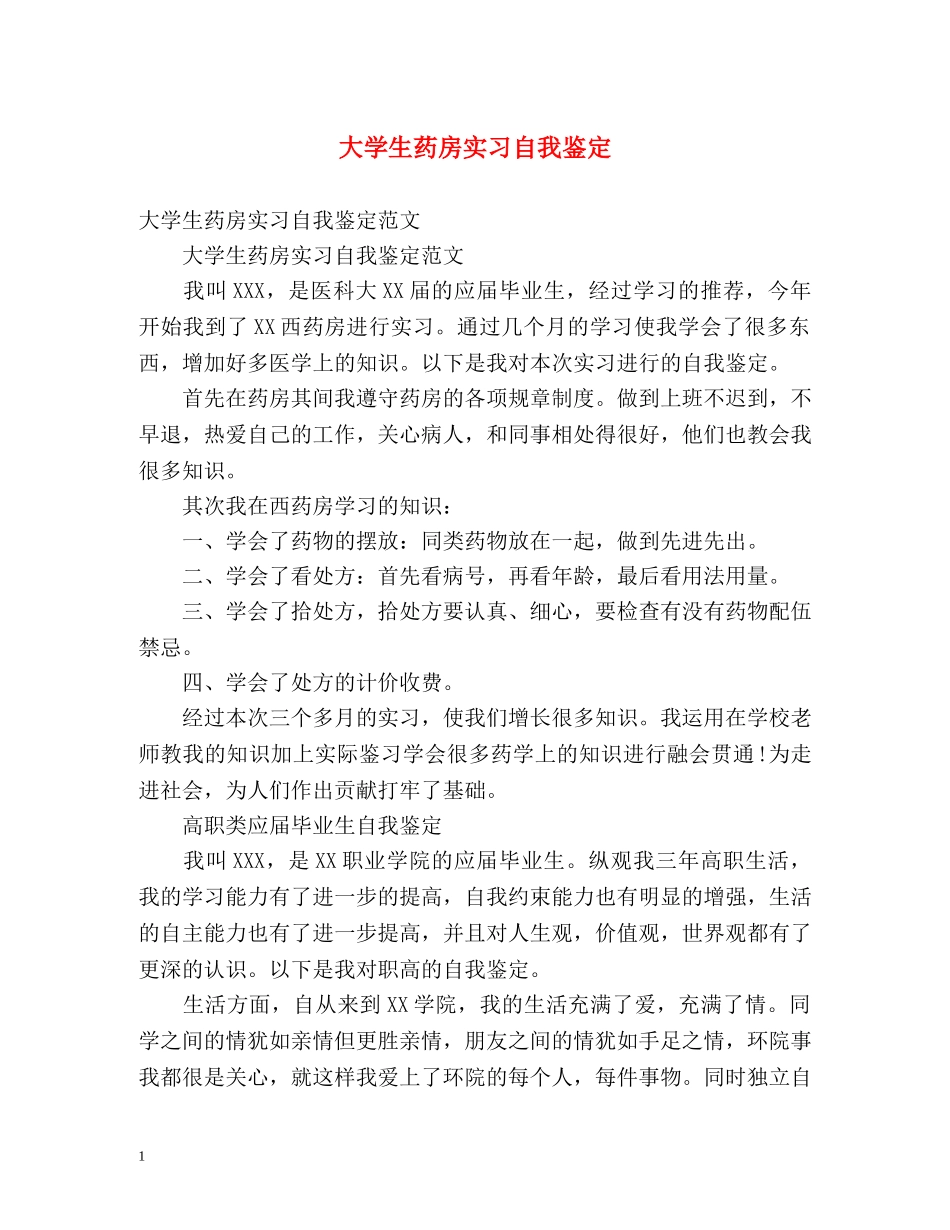 大学生药房实习自我鉴定 _第1页