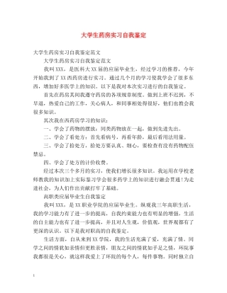 大学生药房实习自我鉴定 