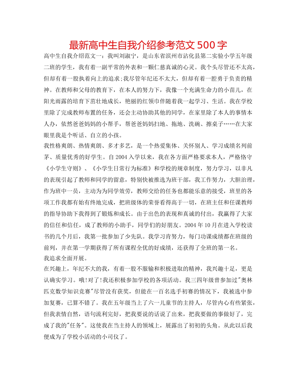 最新高中生自我介绍参考范文500字 _第1页