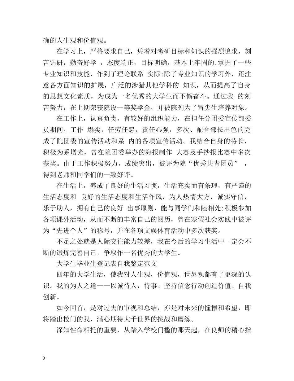 大学生毕业生登记表自我鉴定2 _第3页