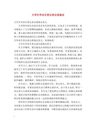 大学生毕业生登记表自我鉴定2 