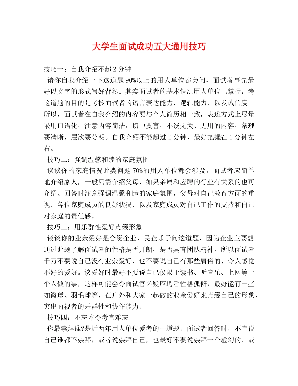 大学生面试成功五大通用技巧 _第1页