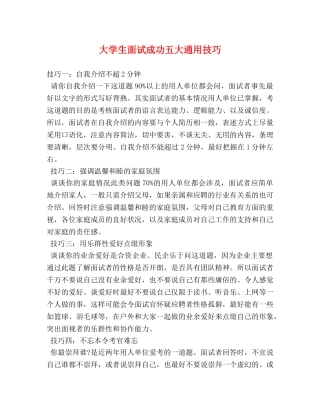 大学生面试成功五大通用技巧 