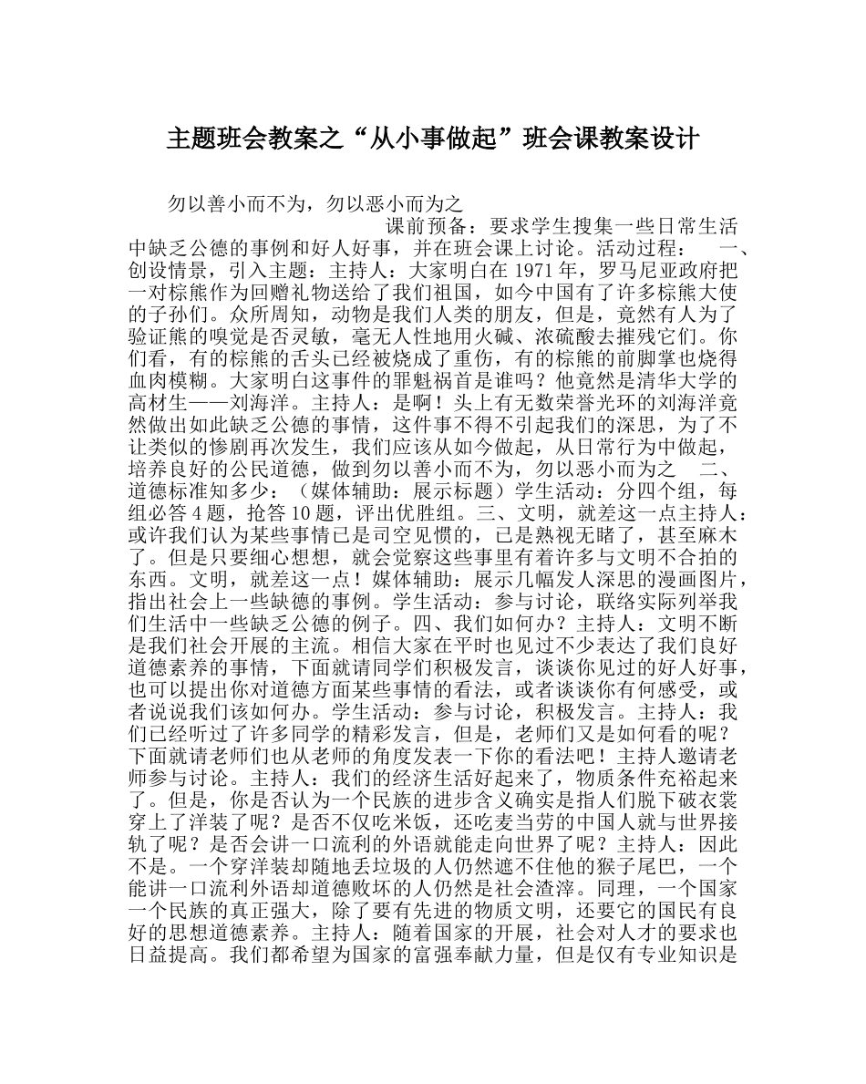 “从小事做起”班会课教案设计 _第1页