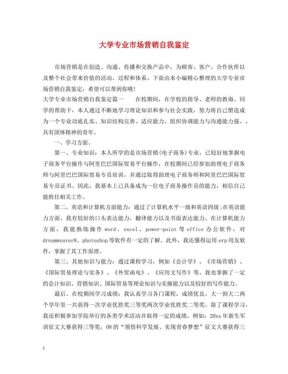 大学专业市场营销自我鉴定 _第1页