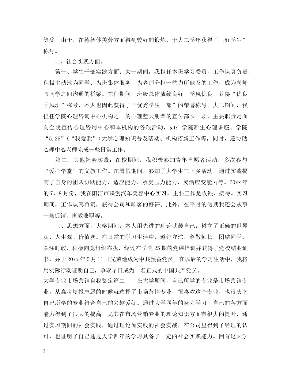 大学专业市场营销自我鉴定 _第2页