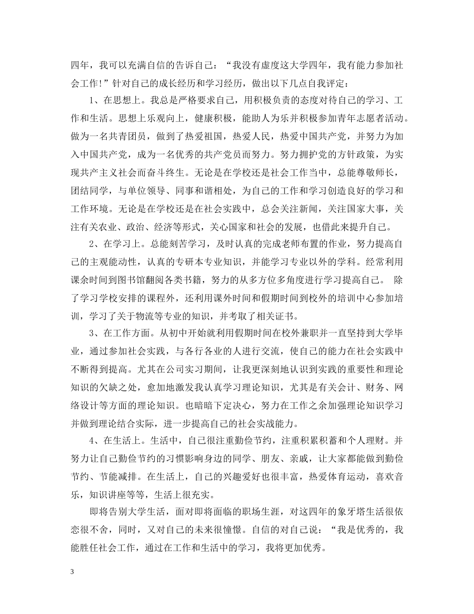 大学专业市场营销自我鉴定 _第3页