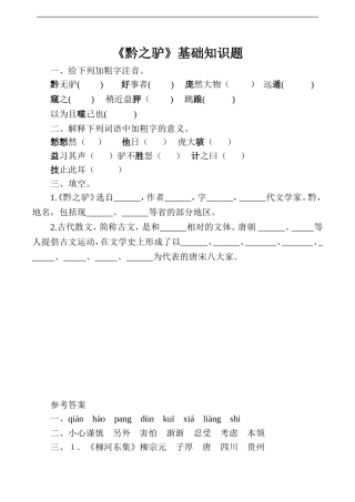 《黔之驴》基础知识题