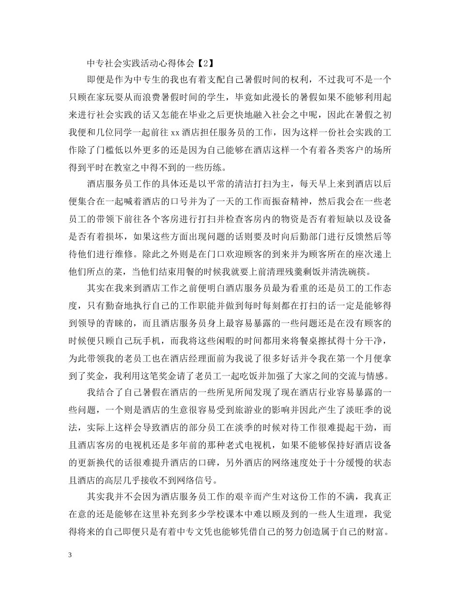 中专社会实践活动心得体会【精华篇】 _第3页