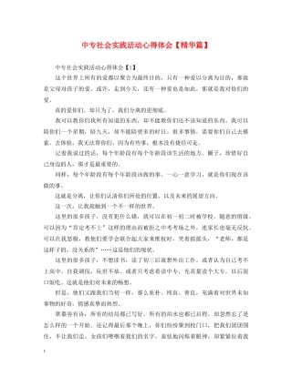 中专社会实践活动心得体会【精华篇】 