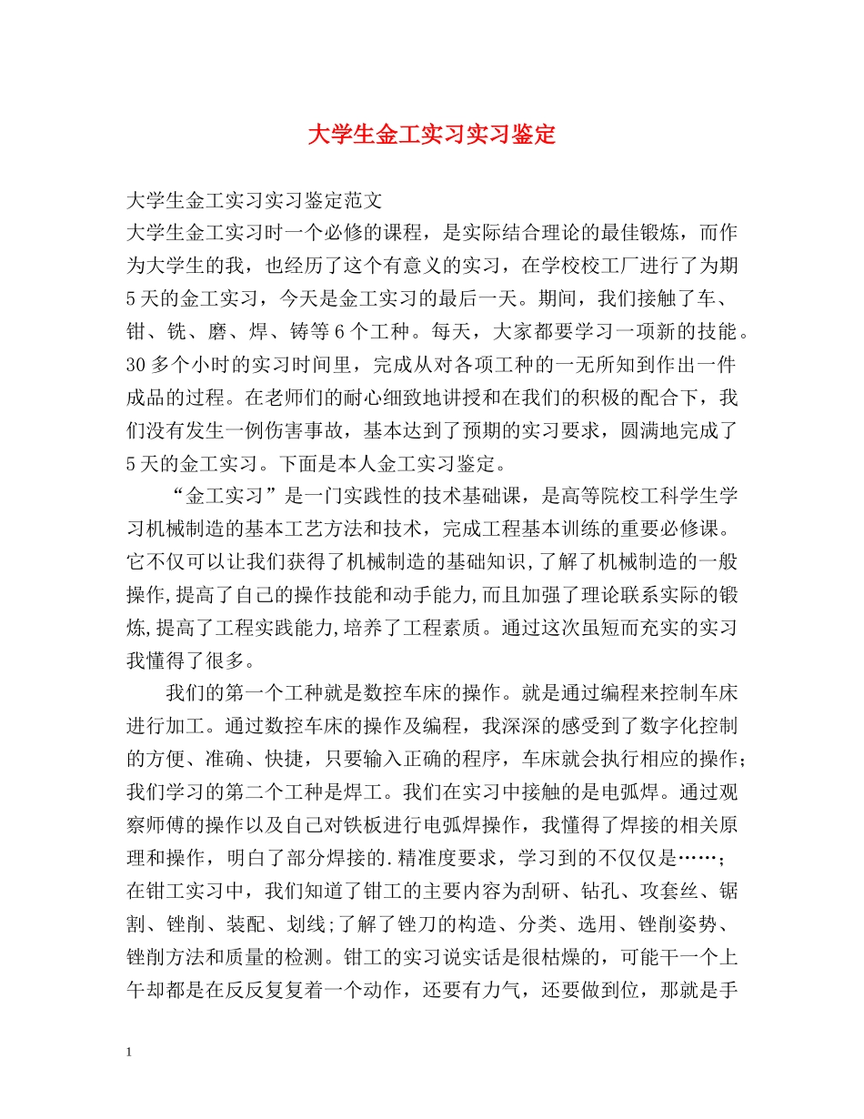 大学生金工实习实习鉴定 _第1页