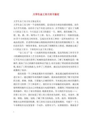 大学生金工实习实习鉴定 