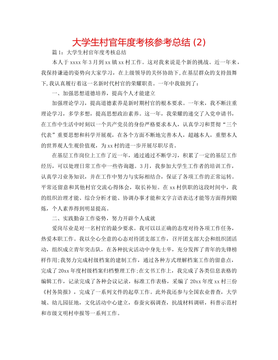 大学生村官年度考核参考总结 (2) _第1页