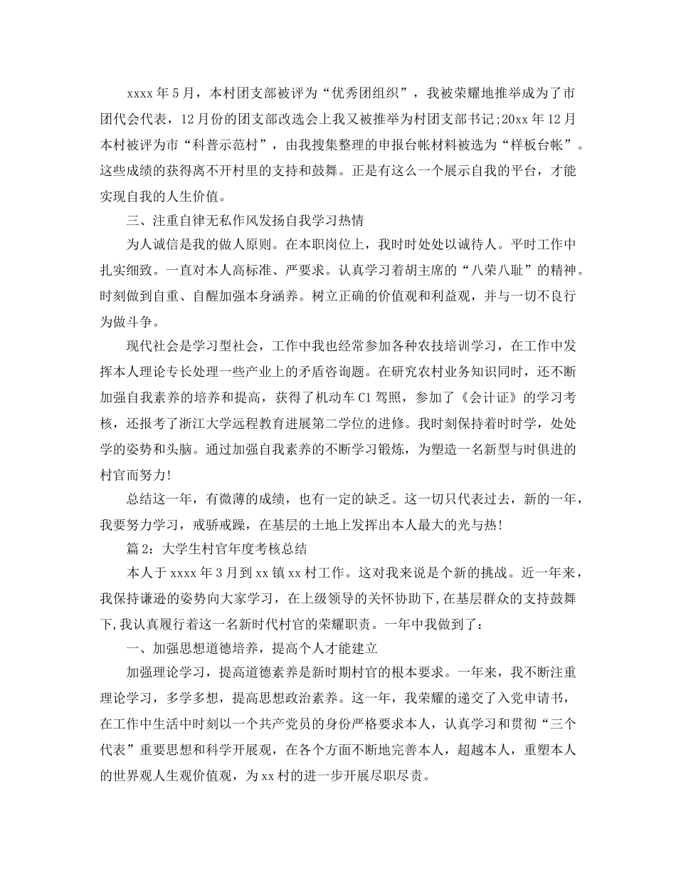 大学生村官年度考核参考总结 (2) _第2页