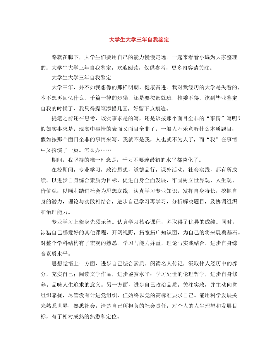 大学生大学三年自我鉴定 _第1页