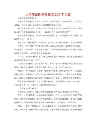大学生军训参考总结500字5篇 