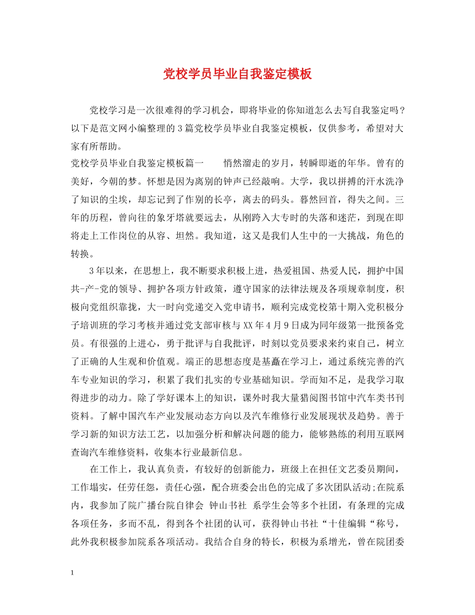 党校学员毕业自我鉴定模板 _第1页
