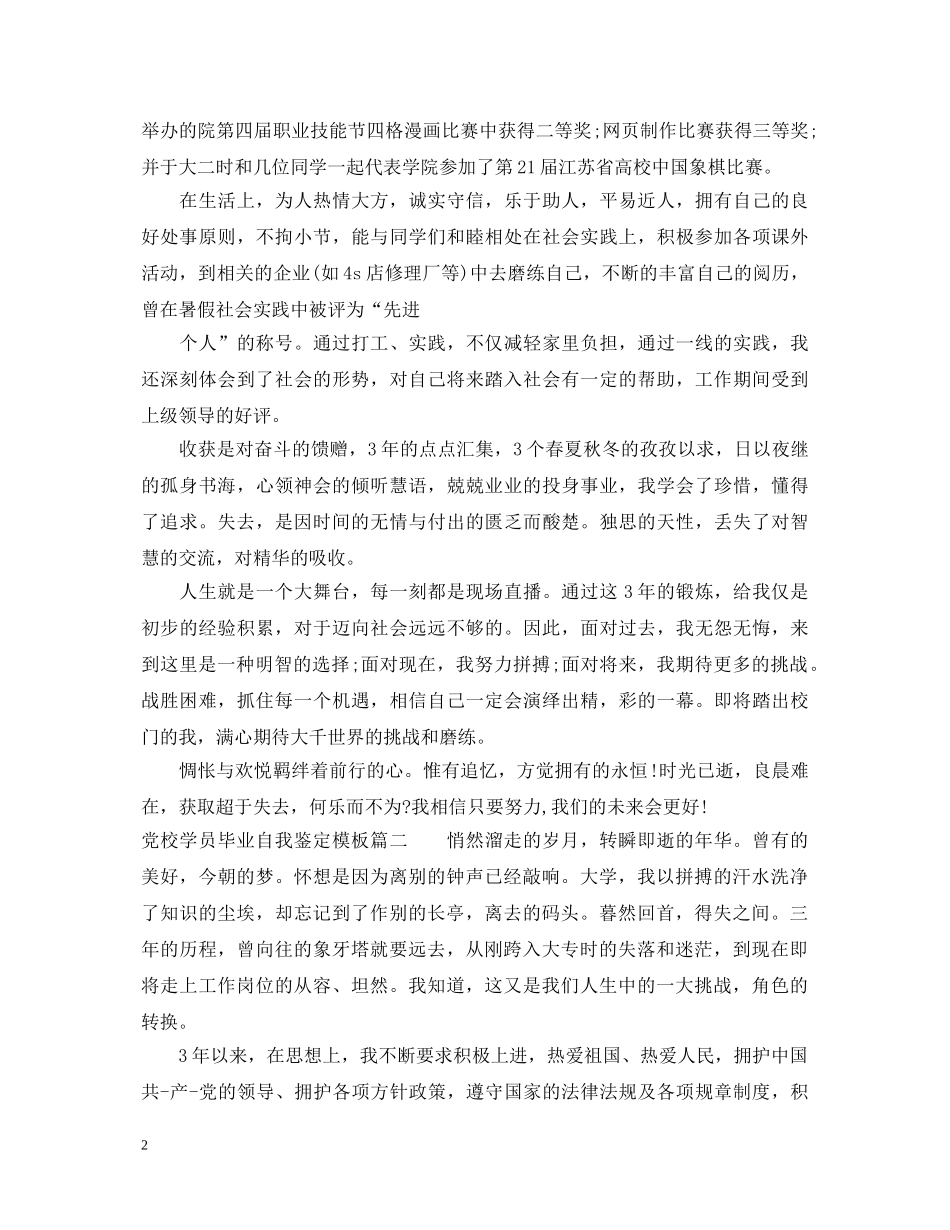 党校学员毕业自我鉴定模板 _第2页