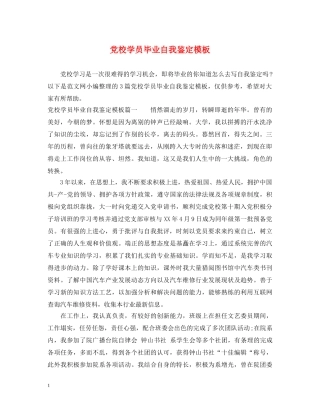 党校学员毕业自我鉴定模板 