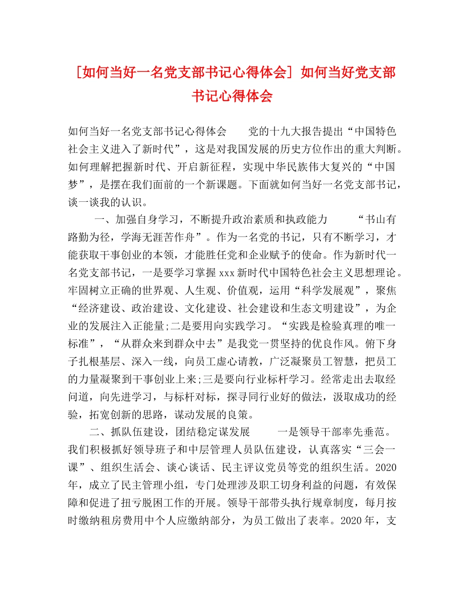 [如何当好一名党支部书记心得体会] 如何当好党支部书记心得体会 _第1页