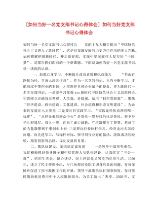 [如何当好一名党支部书记心得体会] 如何当好党支部书记心得体会 