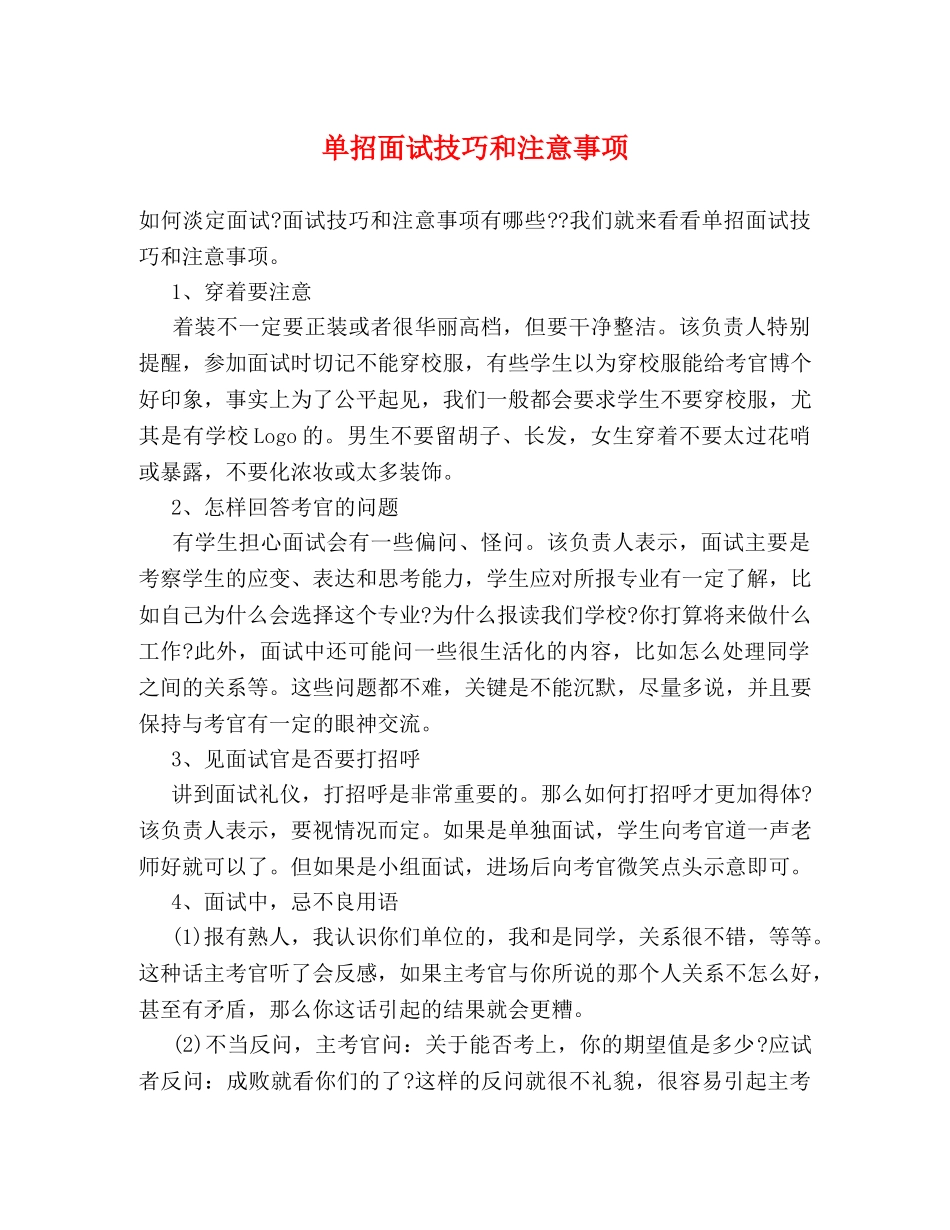 单招面试技巧和注意事项 _第1页