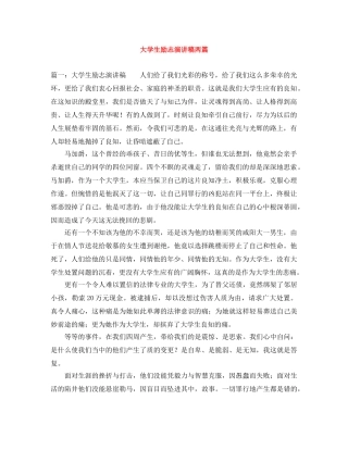 大学生励志演讲稿两篇 