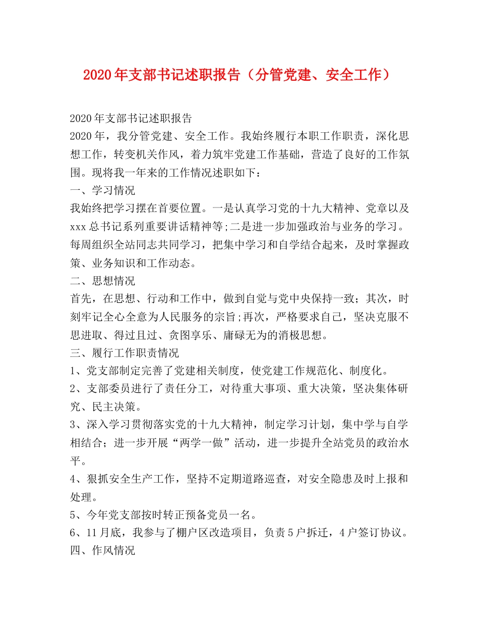 2024年支部书记述职报告（分管党建、安全工作） _第1页