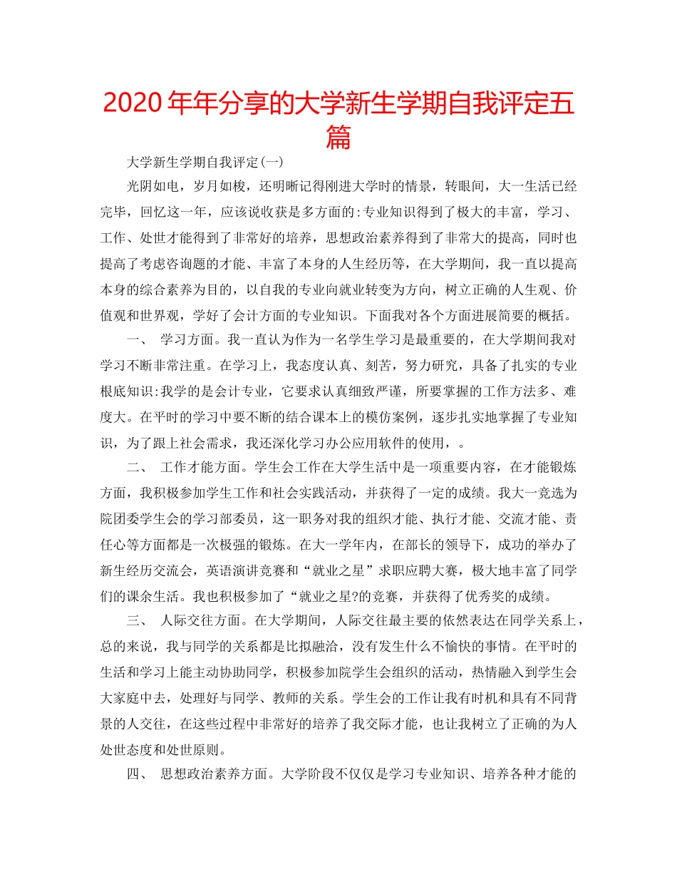 2024年年分享的大学新生学期自我评定五篇 _第1页