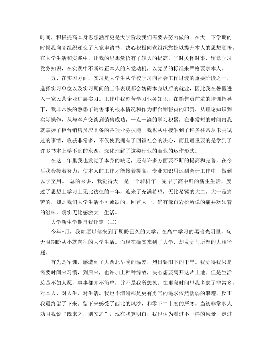 2024年年分享的大学新生学期自我评定五篇 _第2页