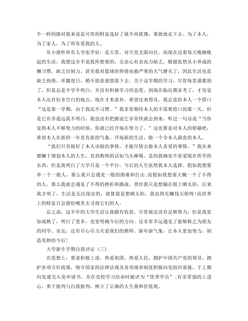 2024年年分享的大学新生学期自我评定五篇 _第3页