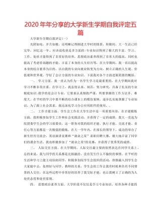 2024年年分享的大学新生学期自我评定五篇 