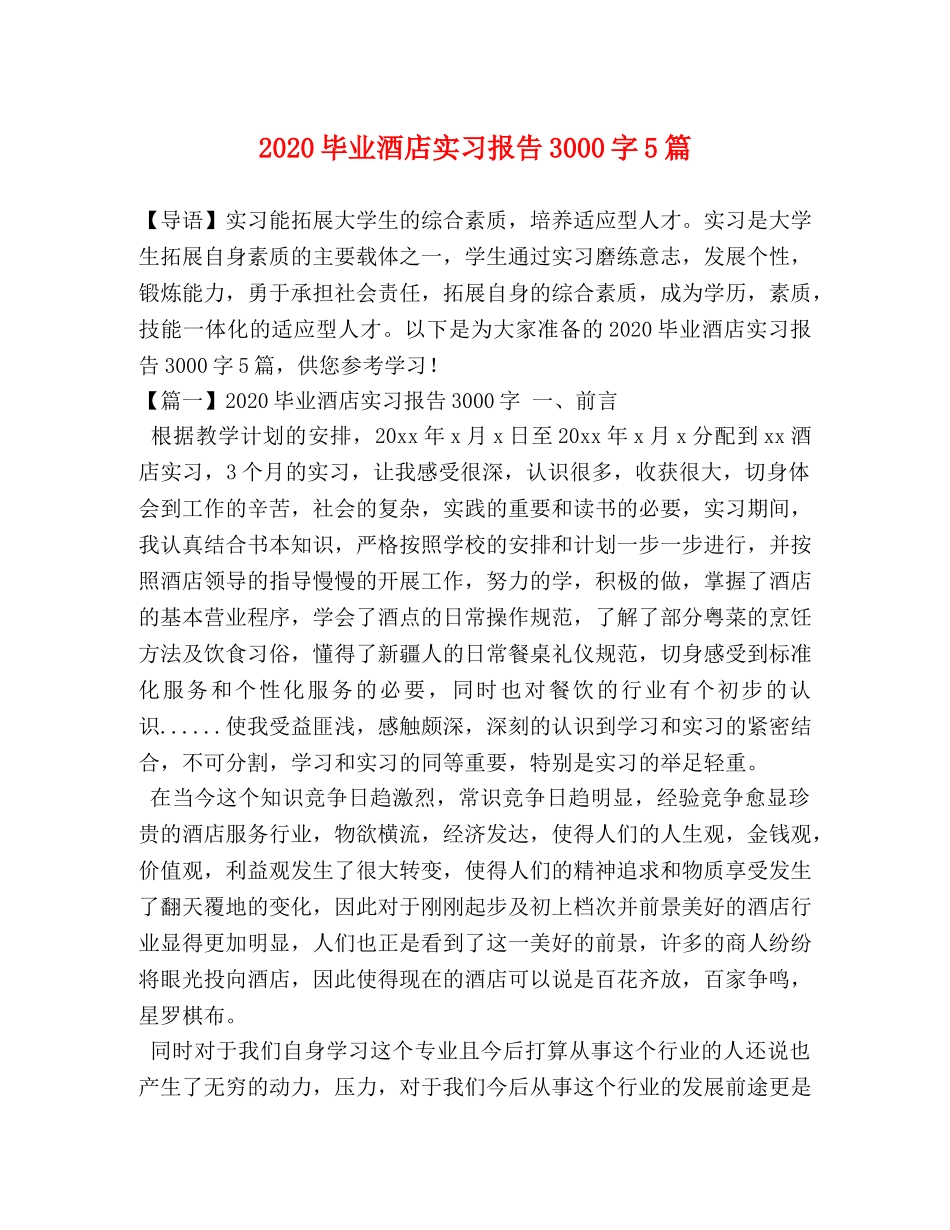 2024毕业酒店实习报告3000字5篇 _第1页
