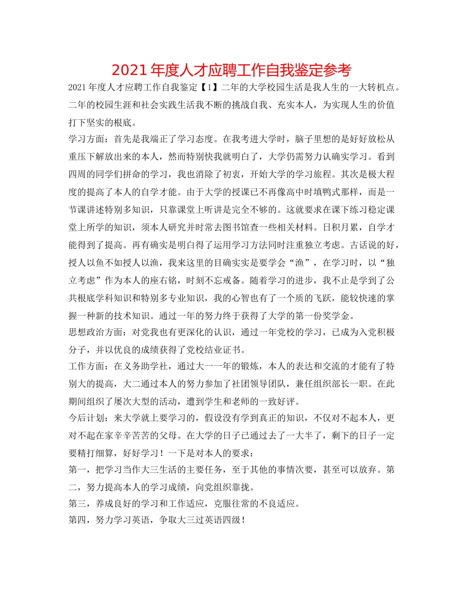 2024年度人才应聘工作自我鉴定参考 _第1页