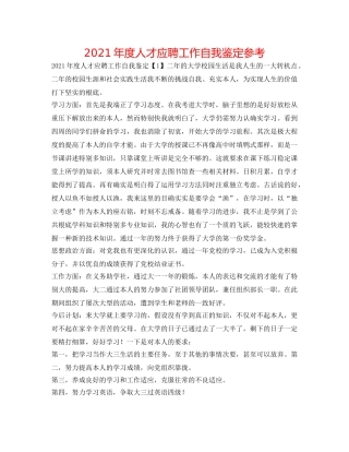 2024年度人才应聘工作自我鉴定参考 