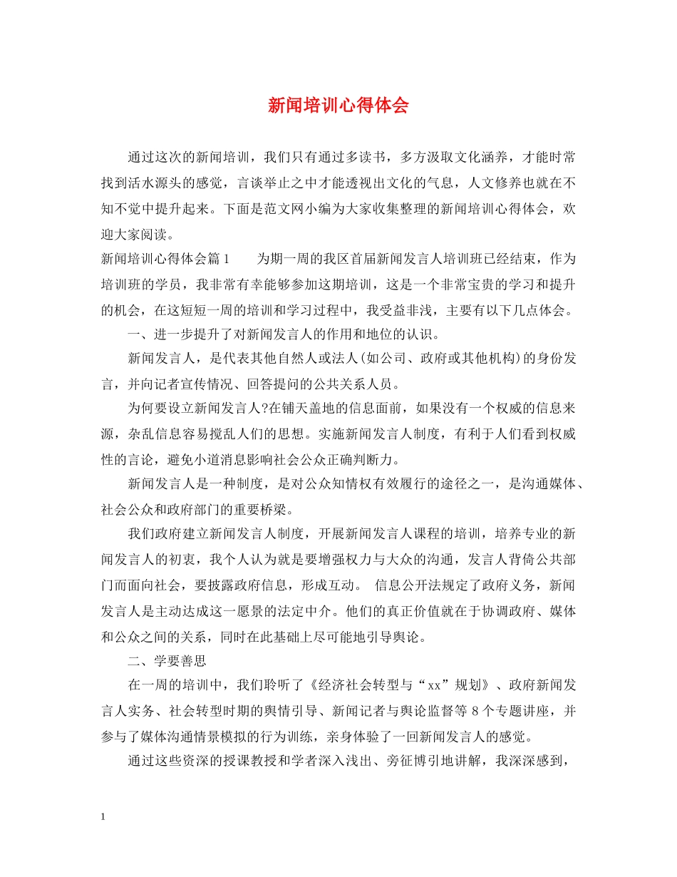 新闻培训心得体会 _第1页
