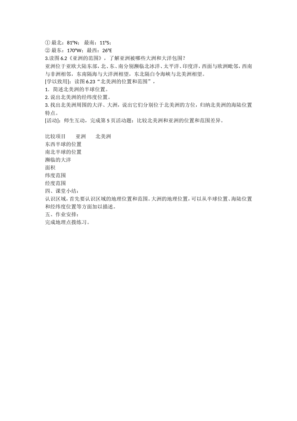 我们生活的大洲亚洲位置和范围教案_第2页
