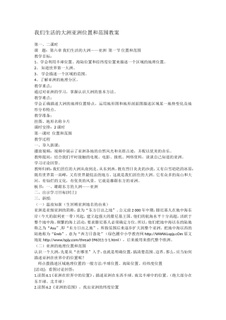 我们生活的大洲亚洲位置和范围教案