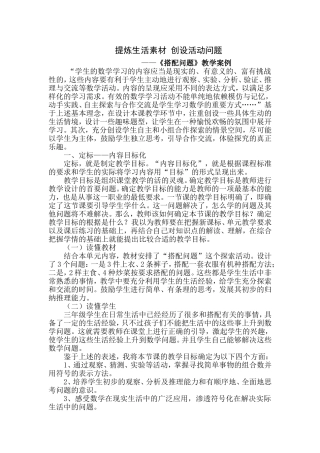 提炼生活素材-创设活动问题