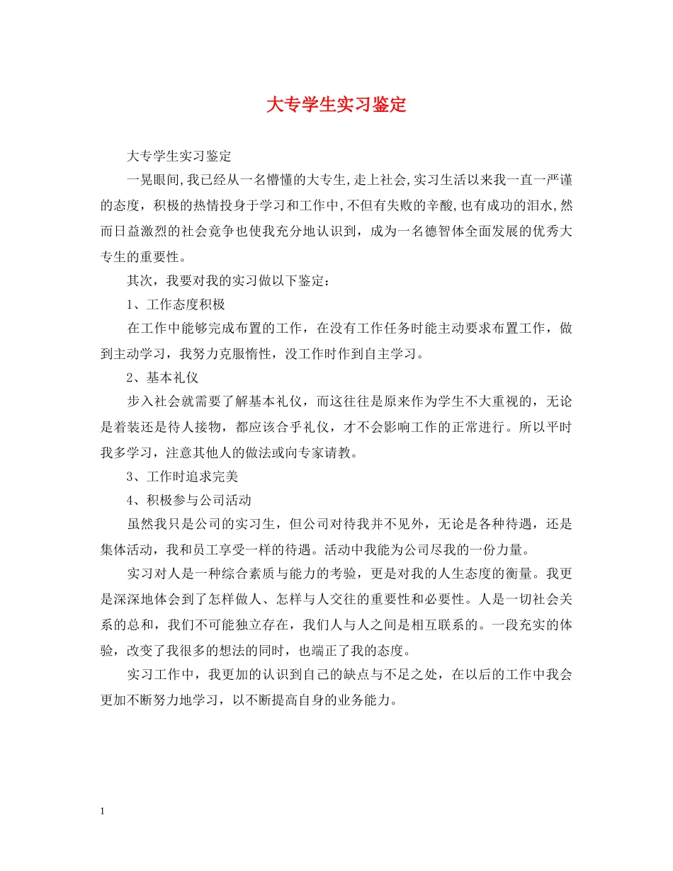 大专学生实习鉴定 _第1页